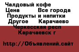 Чалдовый кофе Educsho › Цена ­ 500 - Все города Продукты и напитки » Другое   . Карачаево-Черкесская респ.,Карачаевск г.